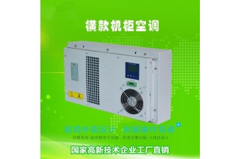 中能制冷 橫款戶外機柜空調(diào) 環(huán)保設(shè)備降溫空調(diào) 電氣柜 電控柜制冷 電柜文物展柜,機床空調(diào)