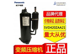產(chǎn)地貨源 松下直流變頻空調(diào)制冷壓縮機5VD420ZAA21旋轉(zhuǎn)式5P低噪音