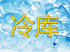 防爆冷庫的安裝有什么作用及特點？